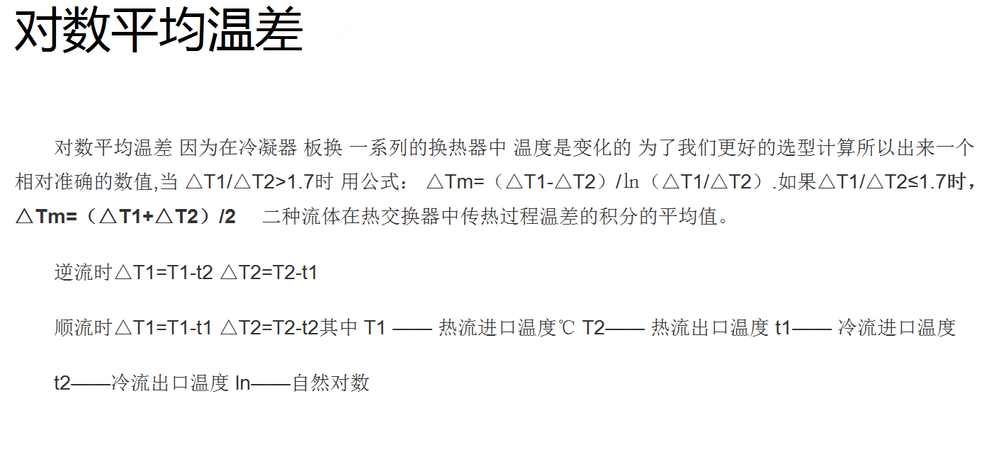 对数平均温差 对数平均温差