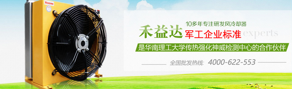 禾益达广东首家专注研发新型风冷却器的企业