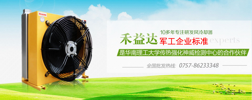 禾益达10多年专注研发风冷却器