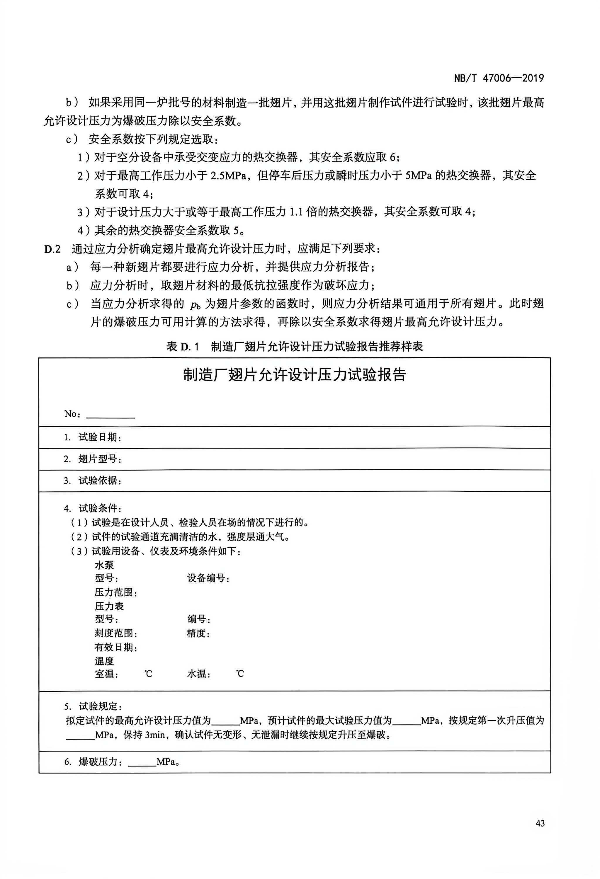 参考标准 NB/T 47006?2019《铝制板翅式热交换器》附录 D 的规定(2) 参考标准 NB/T 47006?2019《铝制板翅式热交换器》附录 D 的规定(2)