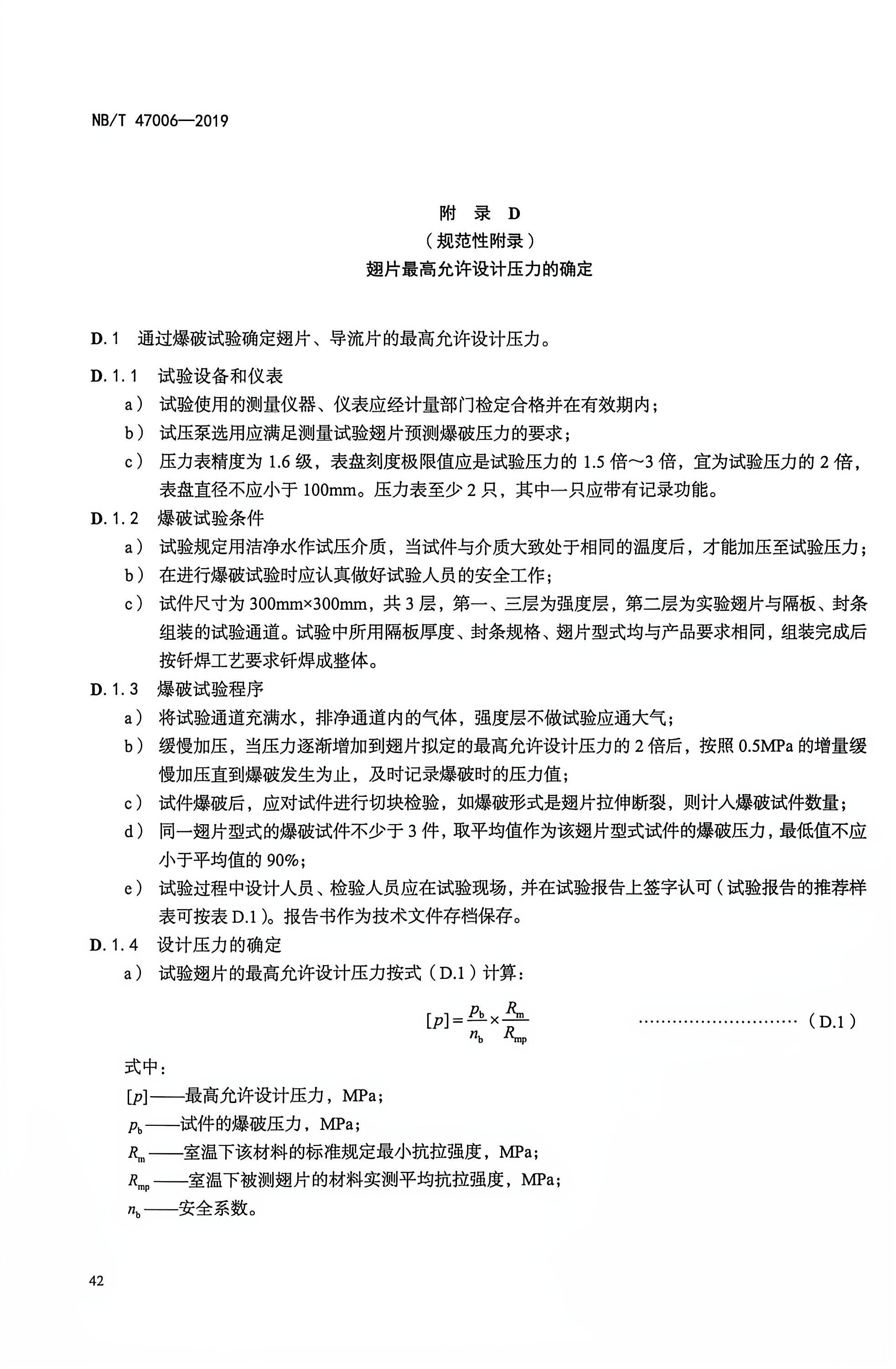 参考标准 NB/T 47006?2019《铝制板翅式热交换器》附录 D 的规定 参考标准 NB/T 47006?2019《铝制板翅式热交换器》附录 D 的规定