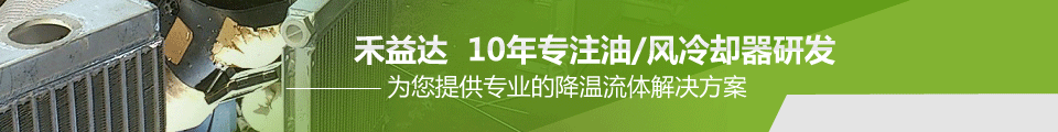 禾益达10年专注油/风冷却器研发